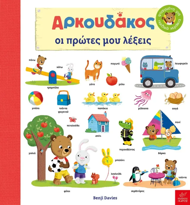 Αρκουδάκος: Oι Πρώτες μου Λέξεις, Benji Davies – Εκδόσεις Ίκαρος