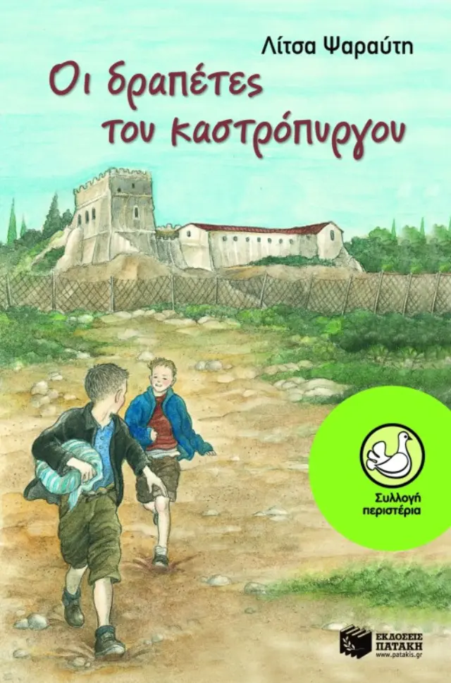 Οι δραπέτες του καστρόπυργου
