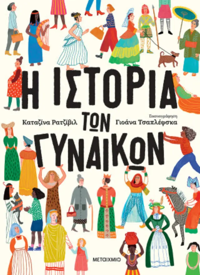 Η ιστορία των γυναικών / Katarzyna Radziwill (Μεταίχμιο)