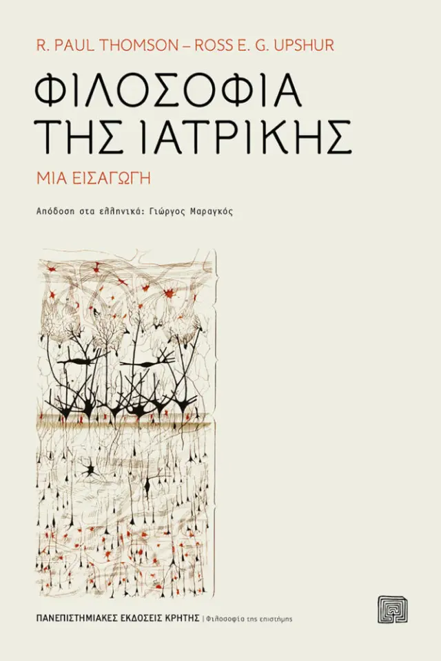 ΦΙΛΟΣΟΦΙΑ ΤΗΣ ΙΑΤΡΙΚΗΣ