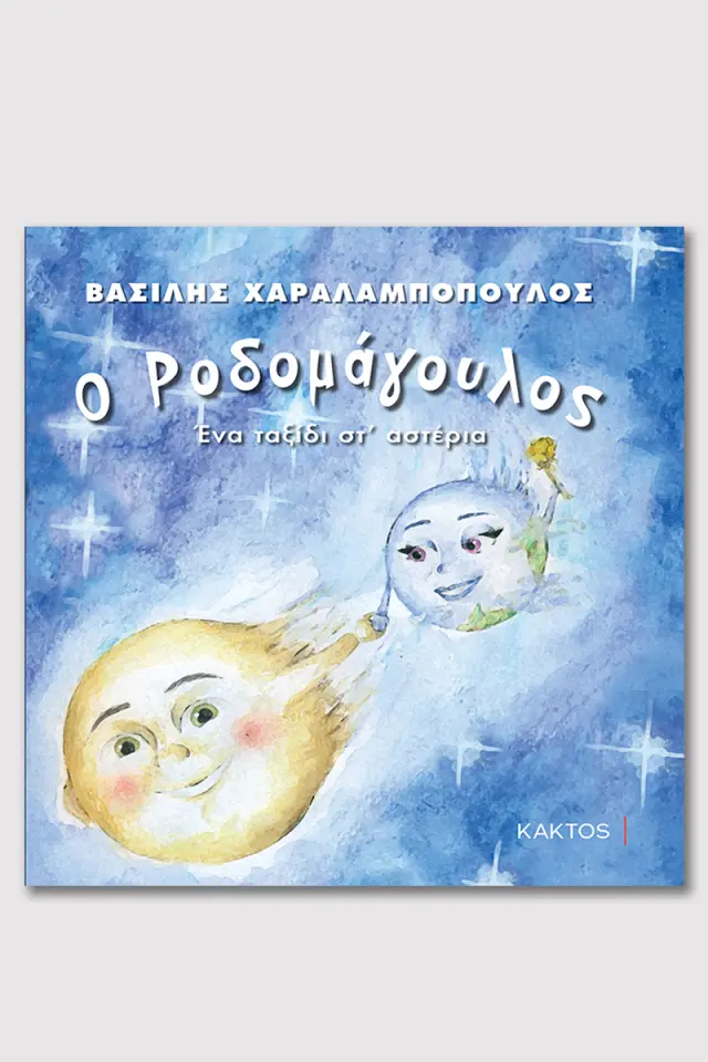 Ο Ροδομάγουλος, Ένα ταξίδι στ’ αστέρια