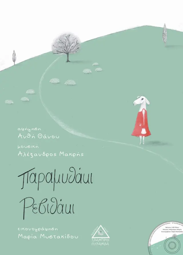 Παραμυθάκι ρεβιθάκι (περιέχει cd )