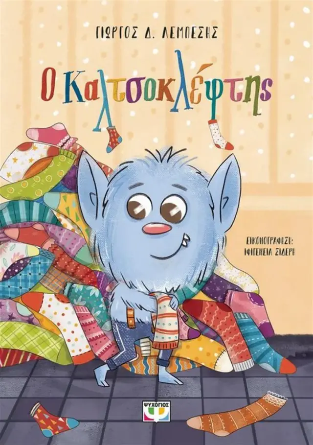 Ο καλτσοκλέφτης / Γιώργος Λεμπέσης (Ψυχογιός)