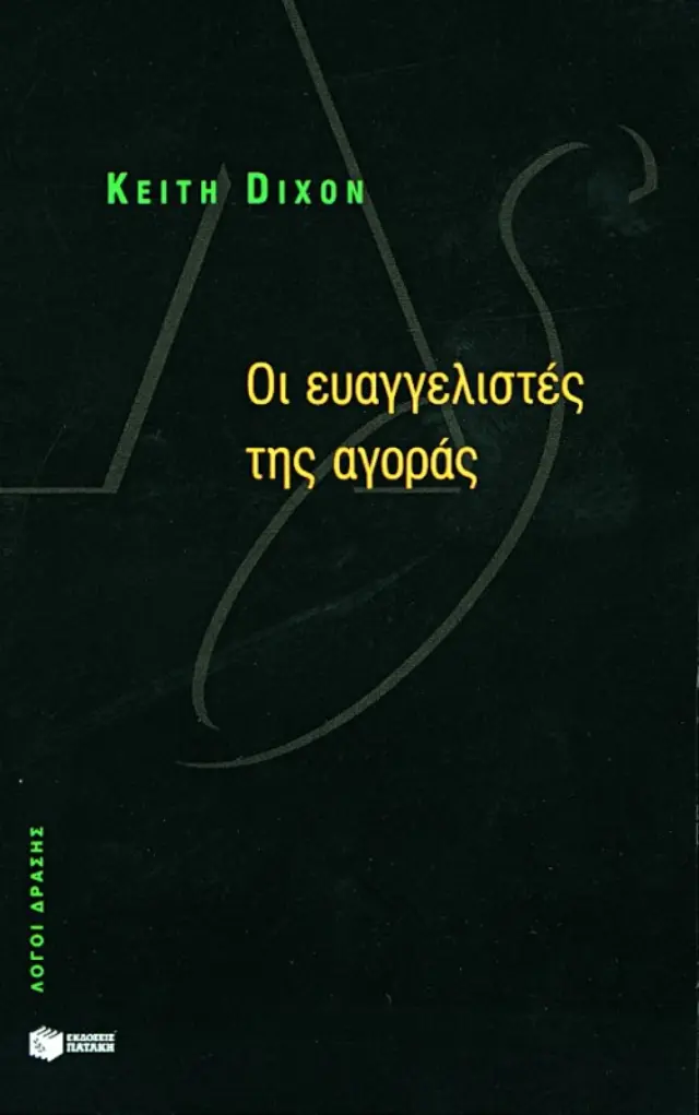 Οι ευαγγελιστές της αγοράς