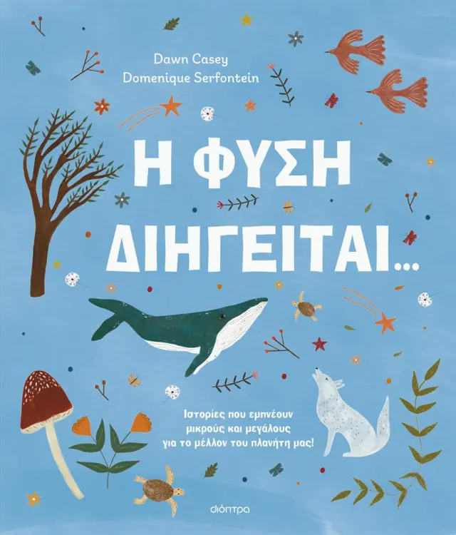 Η Φύση Διηγείται...,Dawn Casey - Εκδόσεις Δίοπτρα