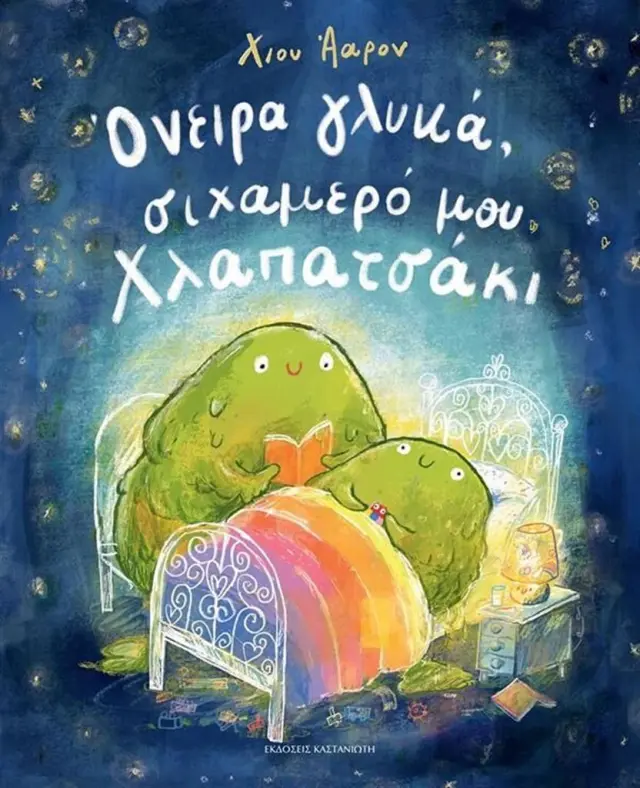 Όνειρα γλυκά, σιχαμερό μου χλαπατσάκι / Άαρον Χιου (Καστανιώτης)