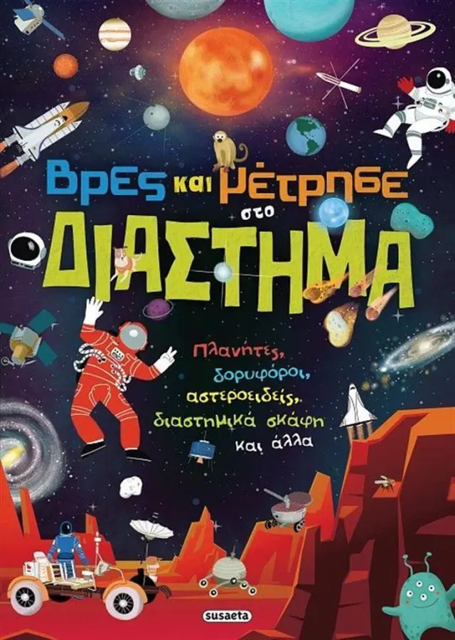 Βρες και μέτρησε στο διάστημα (Susaeta)