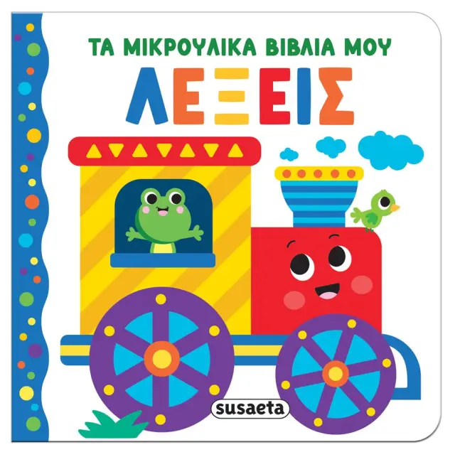 Susaeta: Τα μικρούλικα βιβλία μου - Λέξεις (0+ ετών) 2656