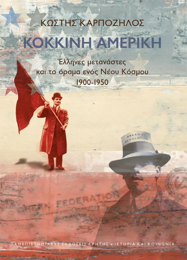 ΚΟΚΚΙΝΗ ΑΜΕΡΙΚΗ