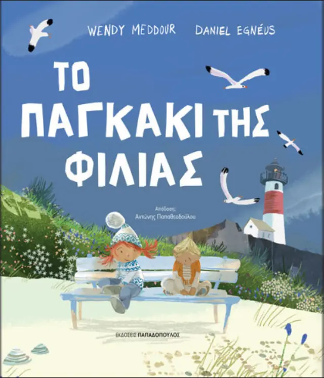 Το παγκάκι της φιλίας / Wendy Meddour (Παπαδόπουλος)