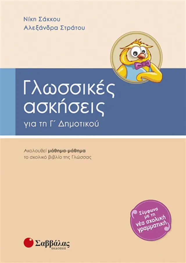Γλωσσικές ασκήσεις για τη Γ΄ δημοτικού / Νίκη Σάκκου , Αλεξάνδρα Στράτου (Σαββάλας)