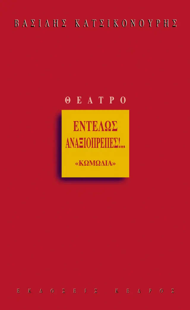 Εντελώς αναξιοπρεπές!... «Κωμωδία»