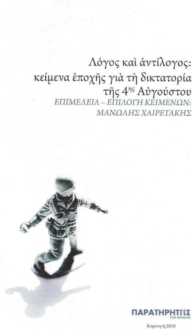 Λόγος και αντίλογος: κείμενα εποχής για τη δικτατορία της 4ης Αυγούστου (Παρατηρητής της Θράκης)