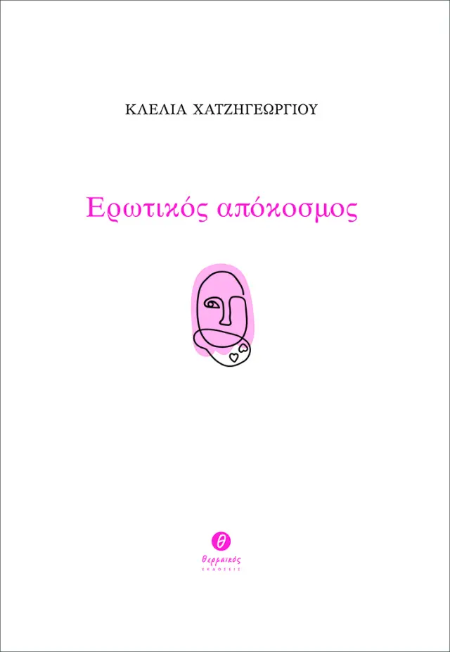ΕΡΩΤΙΚΟΣ ΑΠΟΚΟΣΜΟΣ