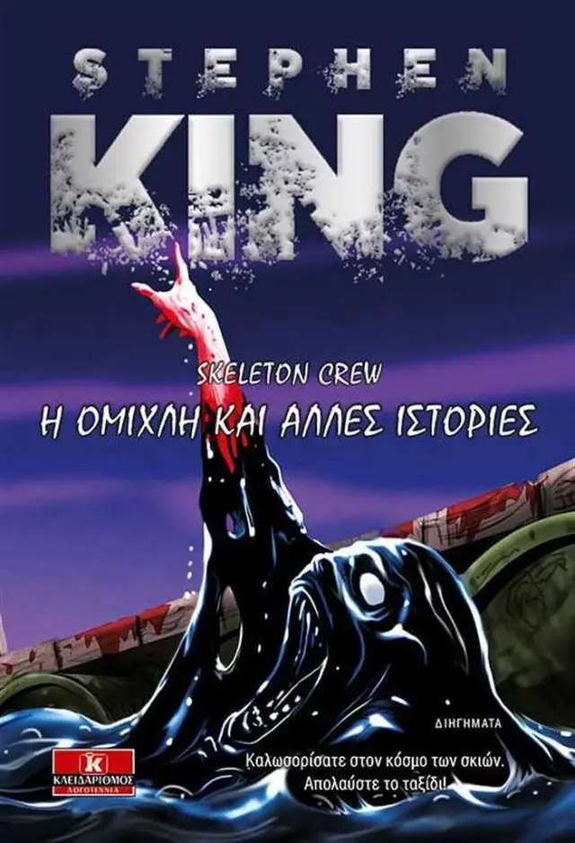 Η ομίχλη και άλλες ιστορίες / Stephen King (Κλειδάριθμος)