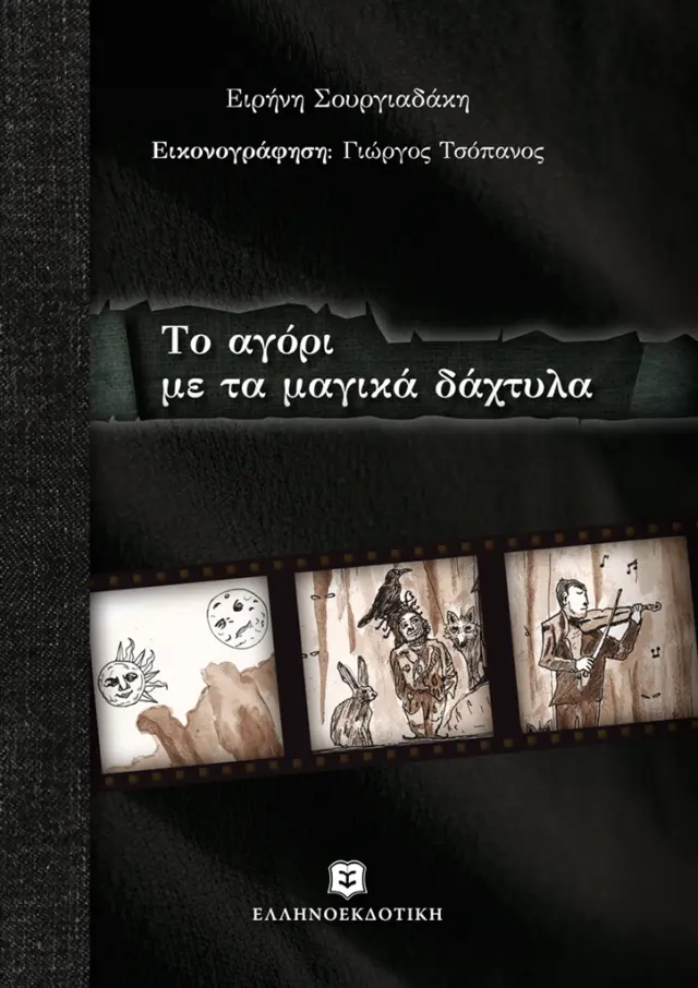 Το αγόρι με τα μαγικά δάχτυλα / Ειρήνη Σουργιαδάκη (Ελληνοεκδοτική)