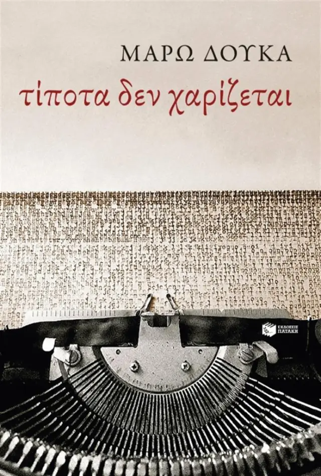 Τίποτα δεν χαρίζεται / Μάρω Δούκα (Εκδόσεις Πατάκη)