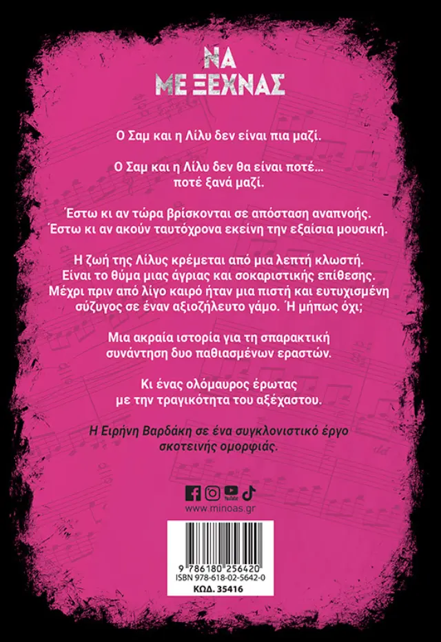 ΝΑ ΜΕ ΞΕΧΝΑΣ 2