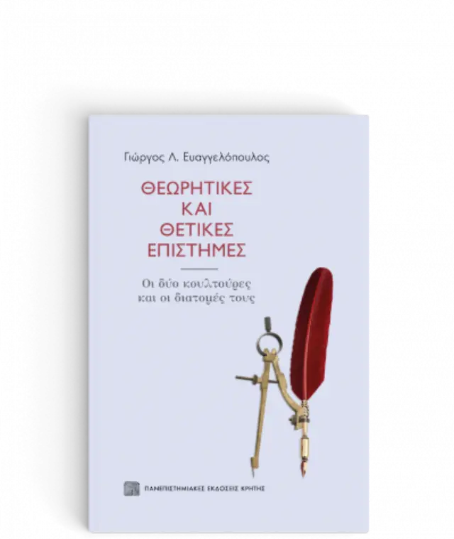 ΘΕΩΡΗΤΙΚΕΣ ΚΑΙ ΘΕΤΙΚΕΣ ΕΠΙΣΤΗΜΕΣ
