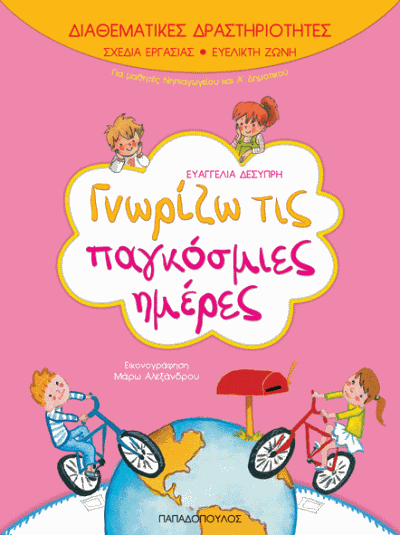 Γνωρίζω τις παγκόσμιες ημέρες