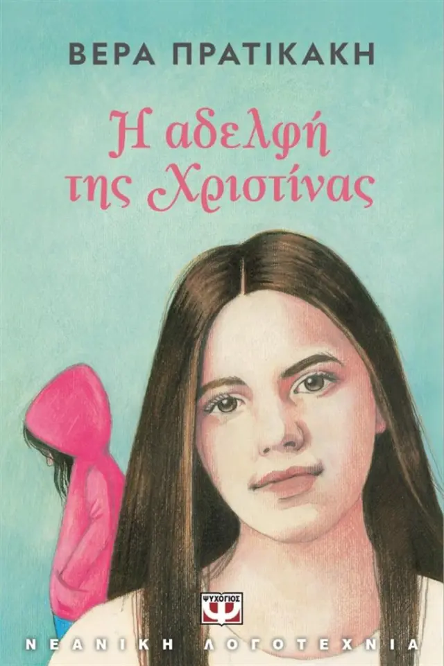 Η αδελφή της Χριστίνας / Βέρα Πρατικάκη (Ψυχογιός)