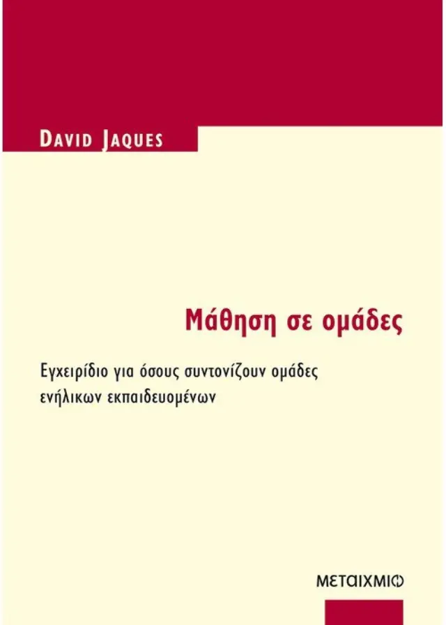 Μάθηση σε ομάδες