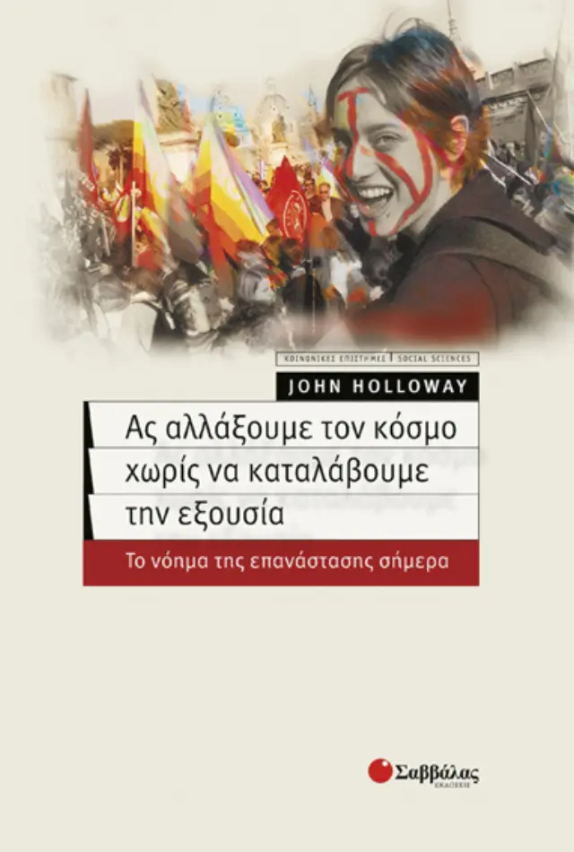Ας αλλάξουμε τον κόσμο χωρίς να καταλάβουμε την εξουσία