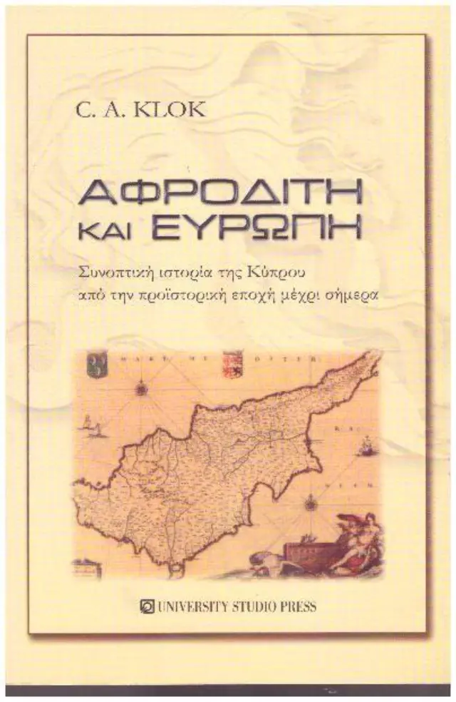 Αφροδίτη και Ευρώπη Συνοπτική ιστορία της Κύπρου από την προιστορική εποχή μέχρι σήμερα