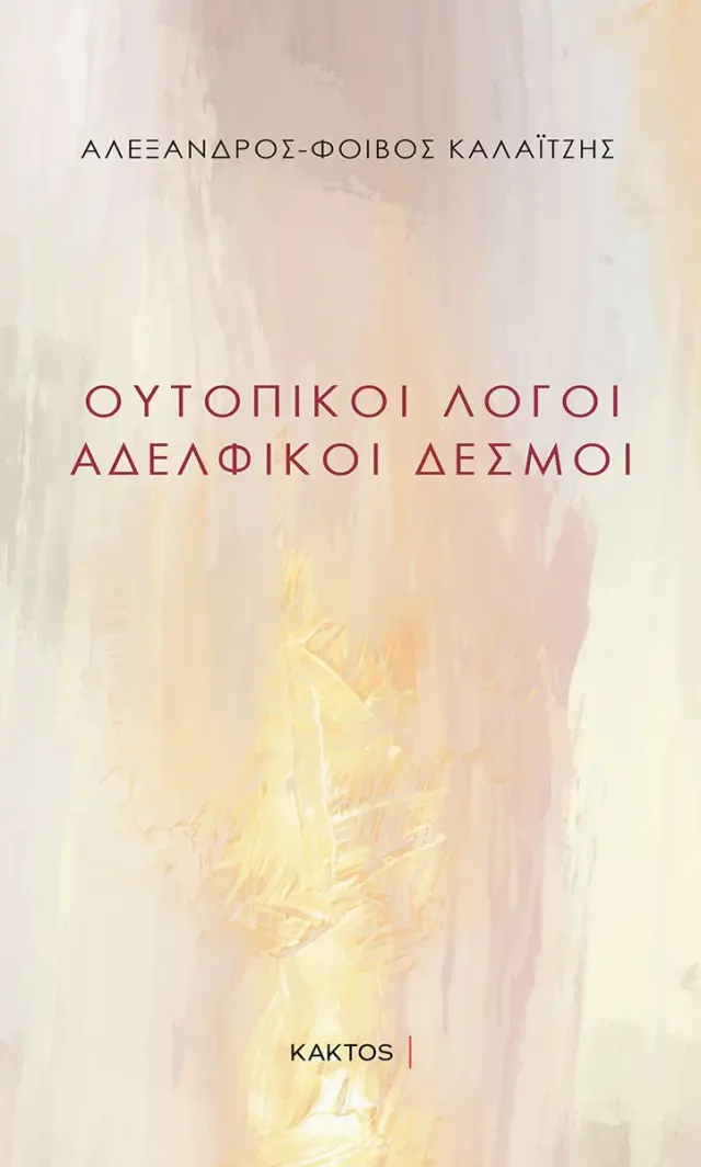 Ουτοπικοί λόγοι - Αδελφικοί δεσμοί