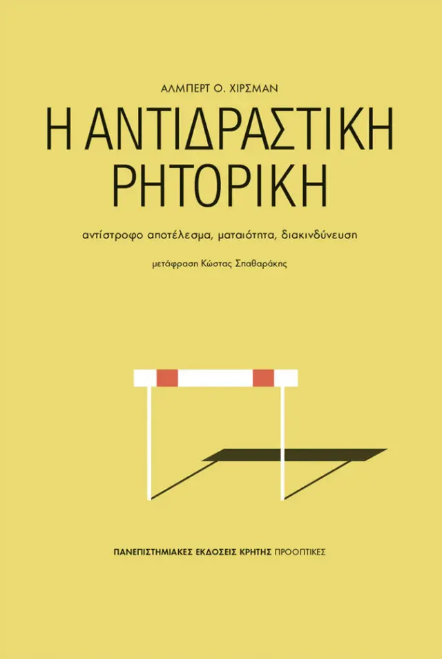 Η ΑΝΤΙΔΡΑΣΤΙΚΗ ΡΗΤΟΡΙΚΗ