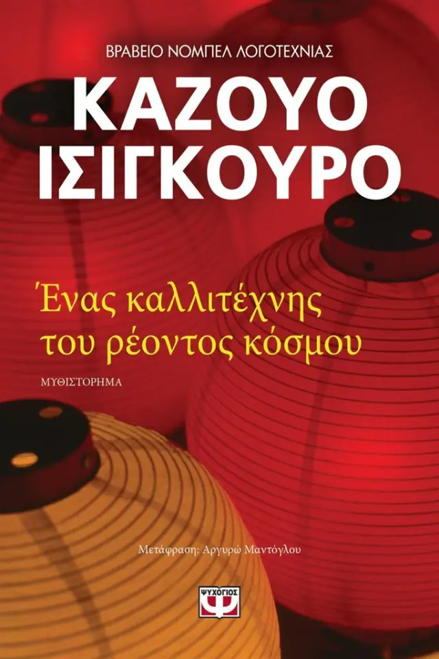 Ένας καλλιτέχνης του ρέοντος κόσμου - Καζούο Ισιγκούρο (Ψυχογιός)