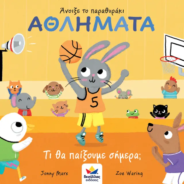 Δεσύλλας Βιβλίο: Άνοιξε το παραθυράκι: ΑΘΛΗΜΑΤΑ – Τι θα παίξουμε σήμερα; (2+ ετών) 701002 2
