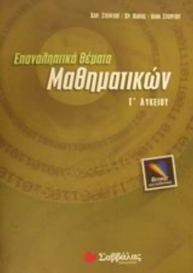 ΕΠΑΝΑΛΗΠΤΙΚΑ ΘΕΜΑΤΑ ΜΑΘΗΜΑΤΙΚΩΝ Γ' ΛΥΚΕΙΟΥ ΘΕΤΙΚΗΣ ΚΑΤΕΥΘΥΝΣΗΣ