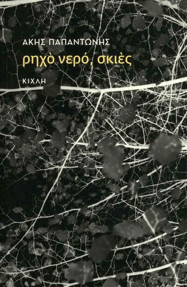 Ρηχό νερό, σκιές / Άκης Παπαντώνης (Κίχλη)
