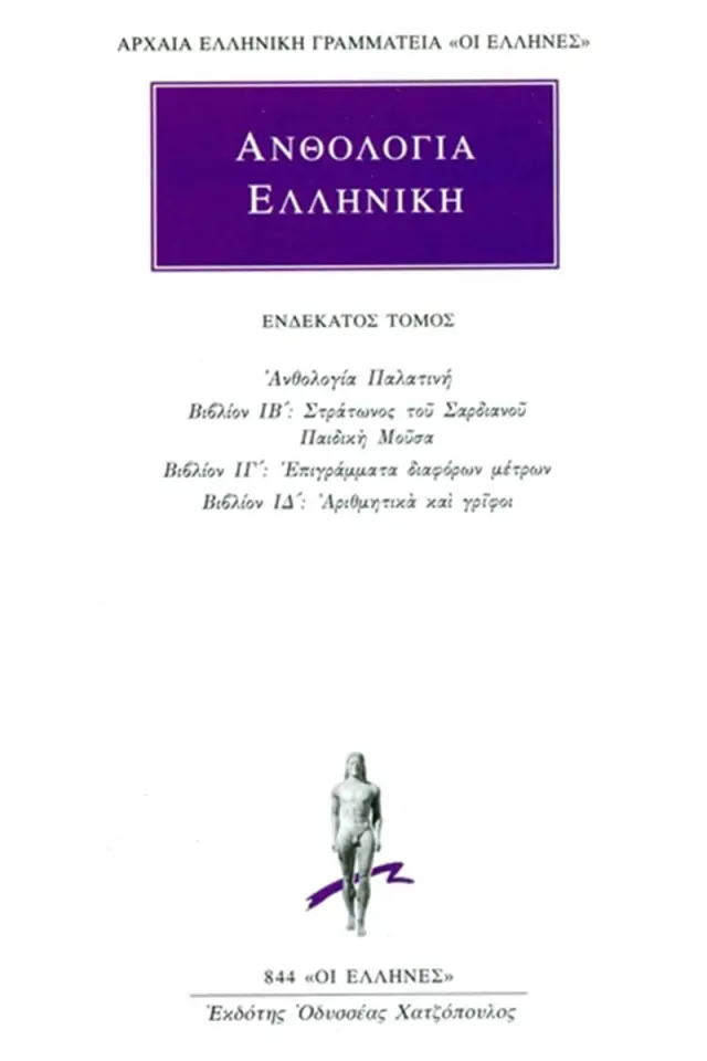 Ανθολογία Παλατινή ΙΒ΄-ΙΔ΄: Στράτωνος του Σαρδιανού Παιδική Μούσα