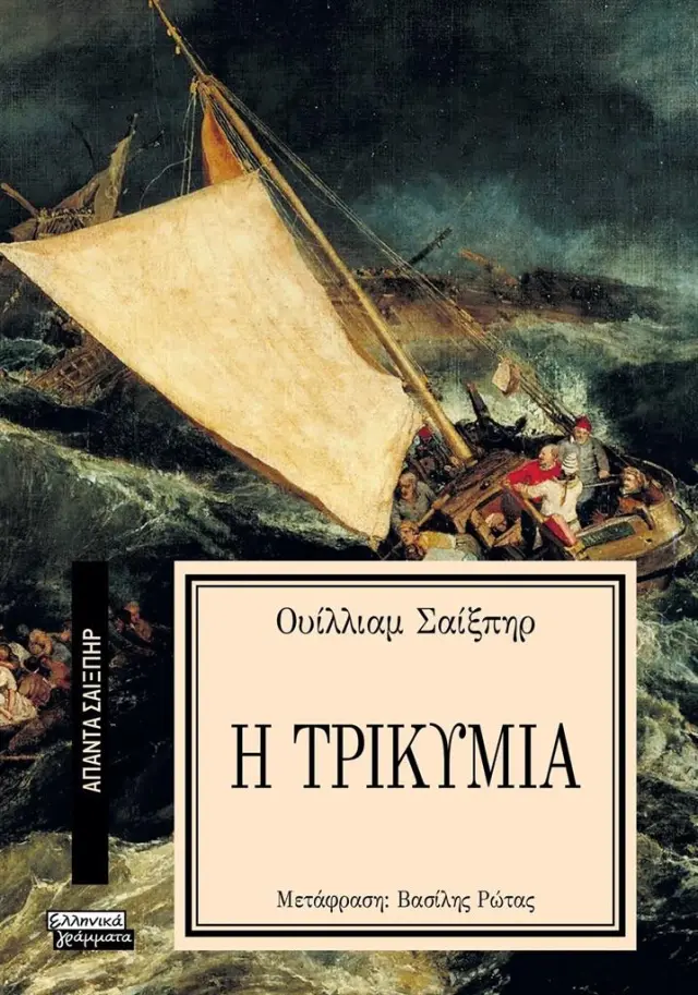 Η τρικυμία / William Shakespeare (Ελληνικά Γράμματα)