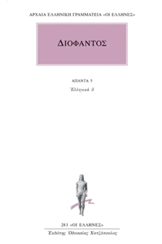 Ελληνικά 3 (Αριθμητικών Ε΄, ΣΤ΄)