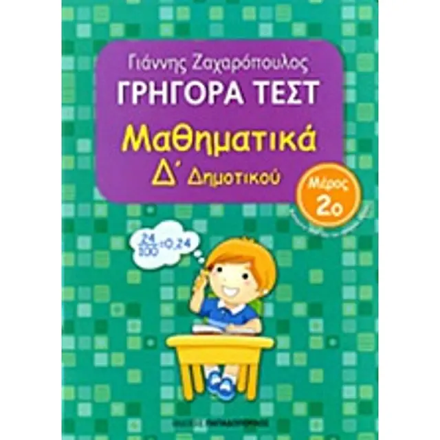 Γρήγορα Τεστ Μαθηματικά Δ΄Δημοτικού Νο2 / Γιάννης Ζαχαρόπουλος (Παπαδόπουλος)