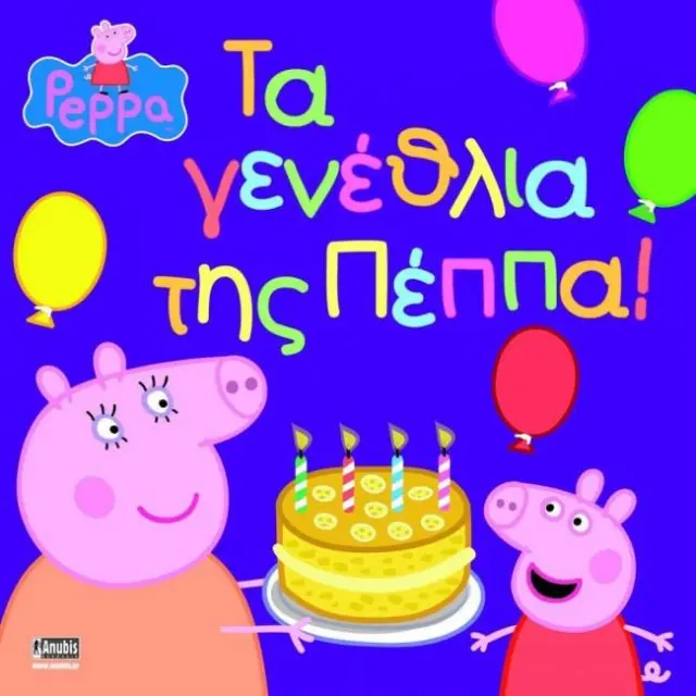 ΠΕΠΠΑ ΤΟ ΓΟΥΡΟΥΝΑΚΙ - ΤΑ ΓΕΝΕΘΛΙΑ ΤΗΣ ΠΕΠΠΑ!