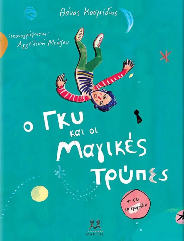 Ο Γκυ και οι μαγικές τρύπες (+CD) / Θάνος Κοσμίδης (ΜΑΡΤΗΣ)