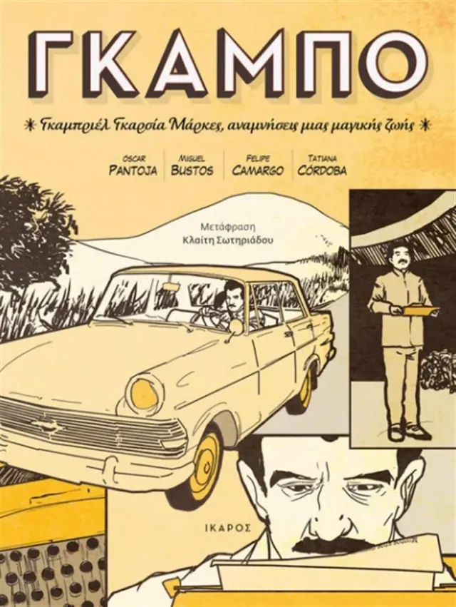 ΓΚΑΜΠΟ / Oscar Pantoja (Ίκαρος)