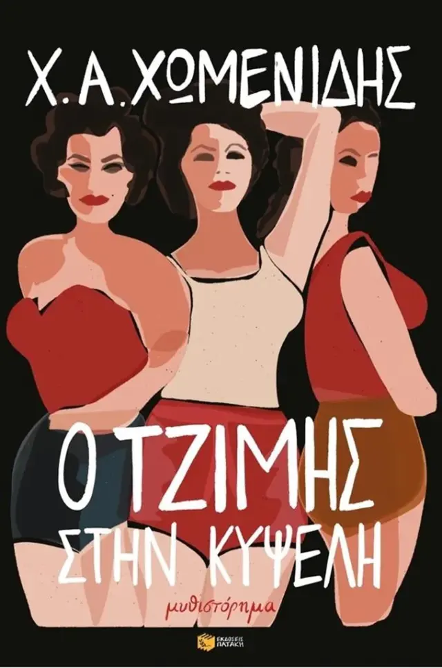 Ο Τζίμης στην Κυψέλη / Χ.Α. Χωμενίδης (Εκδόσεις Πατάκη)