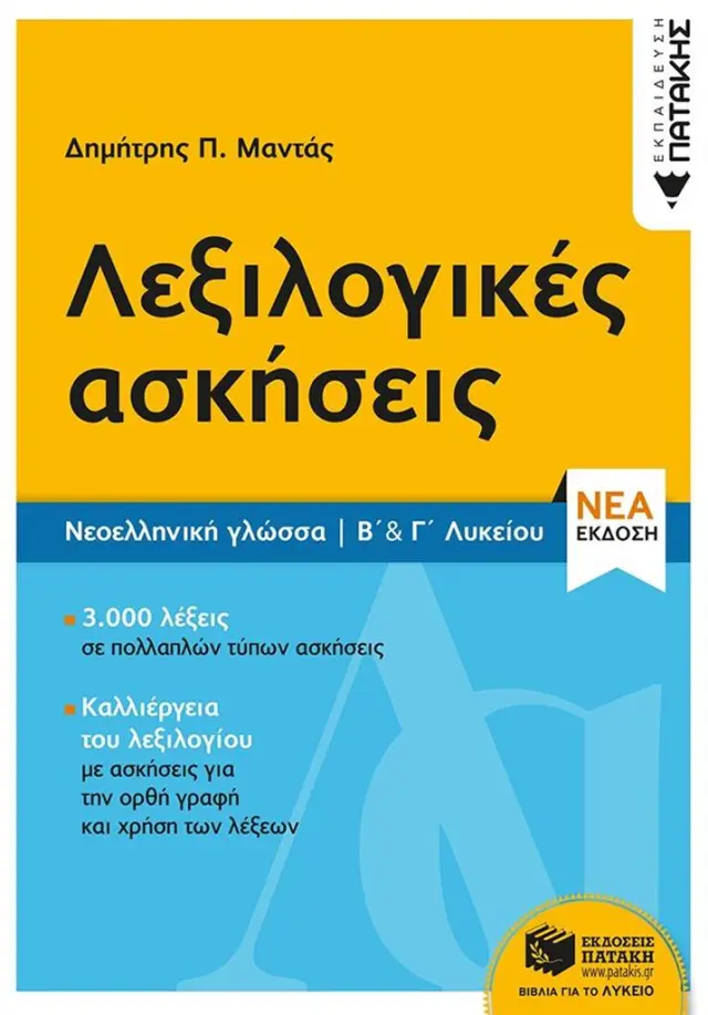 Νεοελληνική Γλώσσα - Λεξιλογικές ασκήσεις Β΄ & Γ΄ Λυκείου (2020) / Δημήτρης Μαντάς (Εκδόσεις Πατάκη)