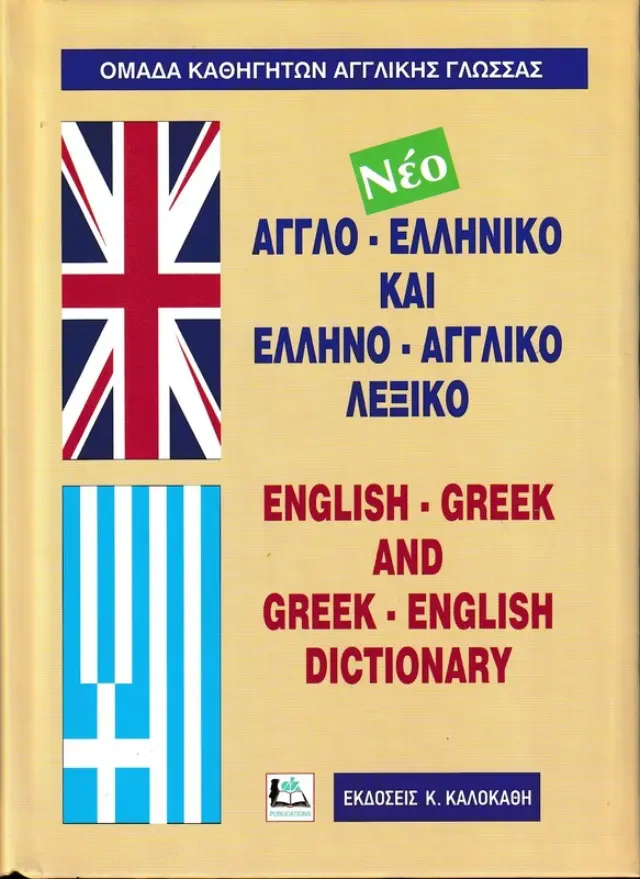 ΑΓΓΛΟ-ΕΛΛΗΝΙΚΟ ΚΑΙ ΕΛΛΗΝΟ-ΑΓΓΛΙΚΟ ΛΕΞΙΚΟ
