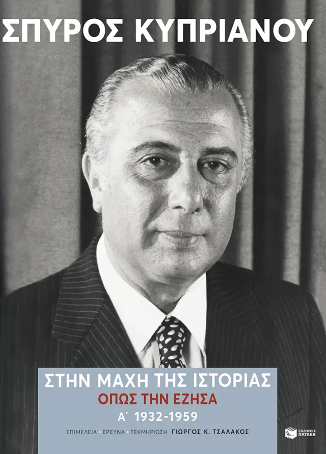 Στην μάχη της Ιστορίας, όπως την έζησα (Α': 1932-1959)