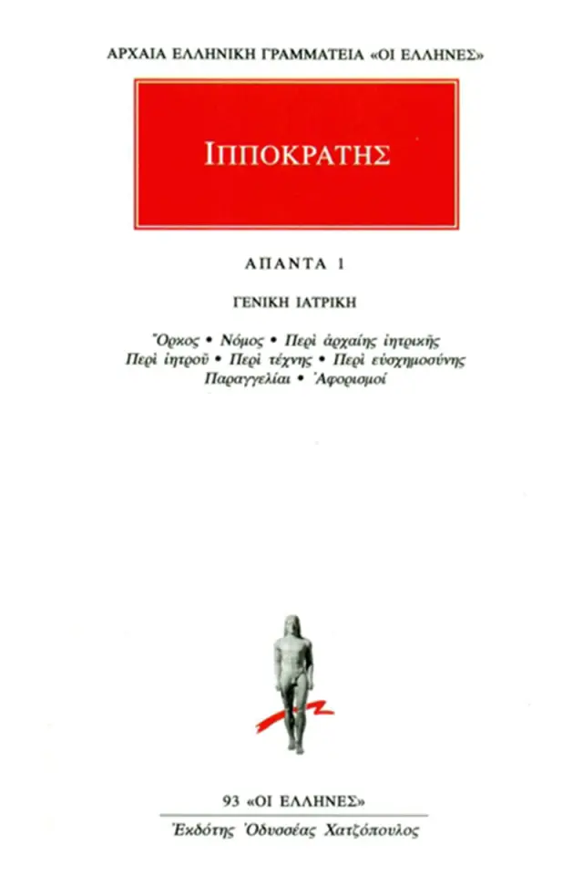 Γενική Ιατρική: Όρκος, Νόμος, Περί Αρχαίης Ιητρικής, Περί Ιητρού, Περί Τέχνης, Περί Ευσχημοσύνης, Παραγγελίαι, Αφορισμοί