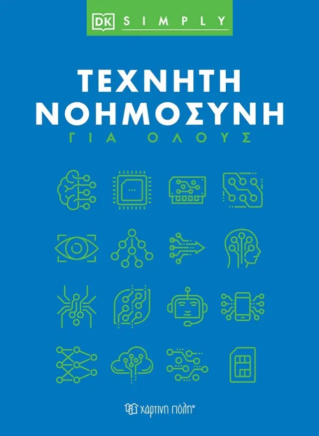 DK Simply: Τεχνητή νοημοσύνη για όλους