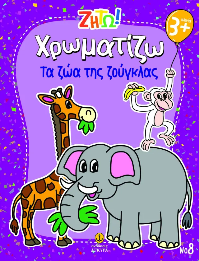 Ζήτω! Χρωματίζω: Τα ζώα της ζούγκλας