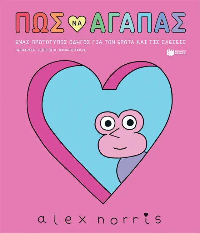 ΠΩΣ ΝΑ ΑΓΑΠΑΣ - ΈΝΑΣ ΠΡΩΤΟΤΥΠΟΣ ΟΔΗΓΟΣ ΓΙΑ ΤΟΝ ΕΡΩΤΑ ΚΑΙ ΤΙΣ ΣΧΕΣΕΙΣ