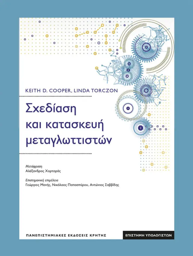 ΣΧΕΔΑΣΗ ΚΑΙ ΚΑΤΑΣΚΕΥΗ ΜΕΤΑΓΛΩΤΤΙΣΤΩΝ